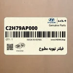فيلتر تهويه مطبوع (C2H79AP000) کیا