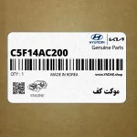 موكت كف (C5F14AC200) کیا