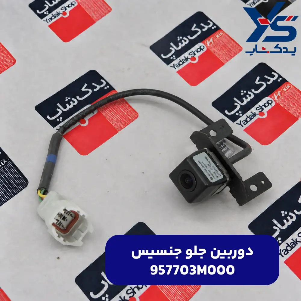 دوربين جلو (957703M000) جنسیس