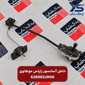 حامل آسانسور زاپاس (628002J000) موهاوی