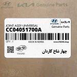 چهار شاخ گاردان (CC04051700A) کیا