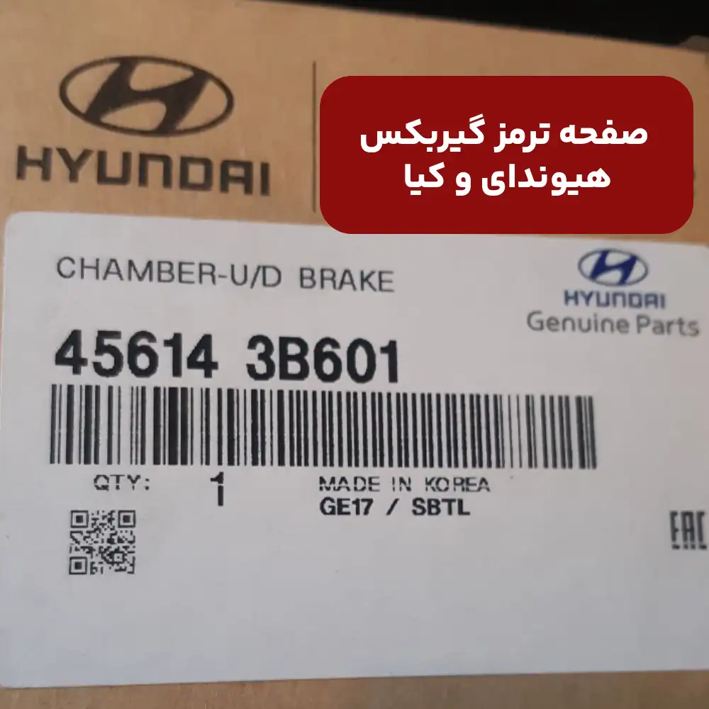 صفحه ترمز گيربكس (456143B601) کیا