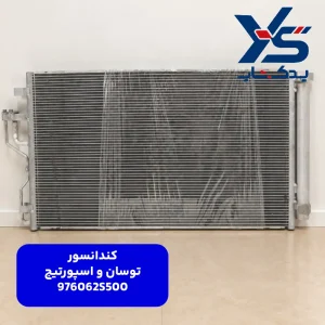 كندانسور (976062S500) توسان و اسپورتیج