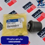 بوش طبق (545512H000) سراتو و i30