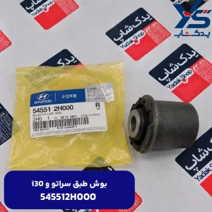 بوش طبق (545512H000) سراتو و i30