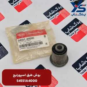 بوش طبق (54551A4000) اسپورتیج