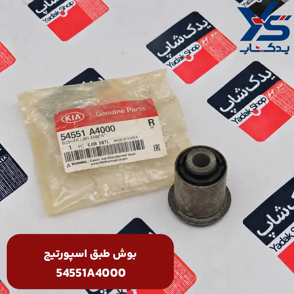 بوش طبق (54551A4000) اسپورتیج