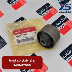 بوش طبق جلو اپتیما