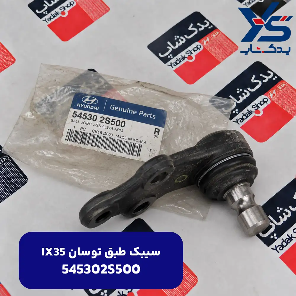 سيبك سگدست چرخ (545302S500) توسان IX35