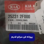 فن رادياتور (252312F000) کیا