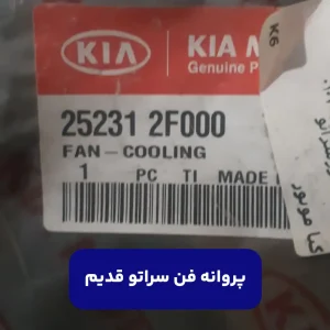 پروانه فن سراتو قدیم