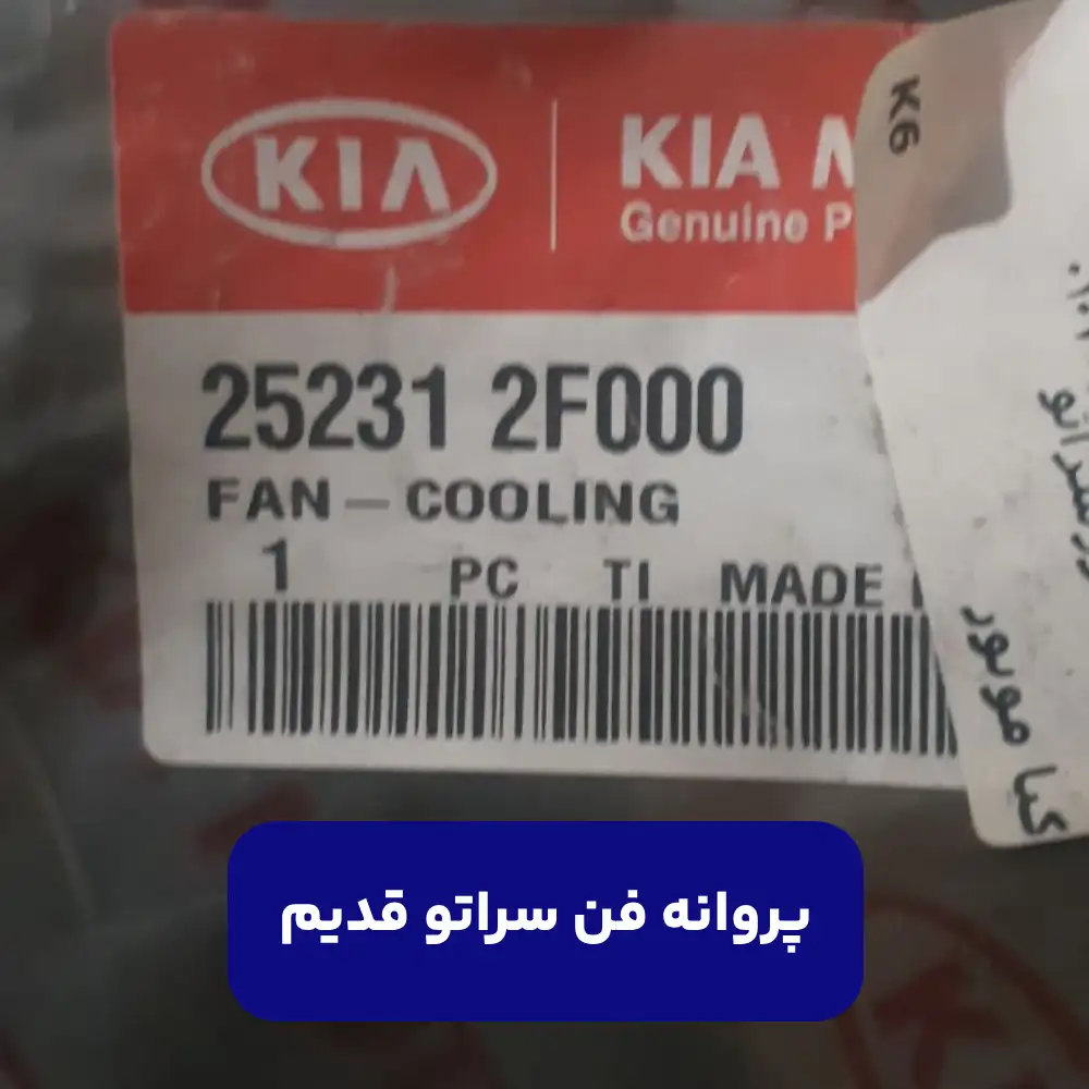 فن رادياتور (252312F000) کیا