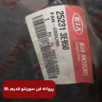 فن رادياتور (252313E950) کیا