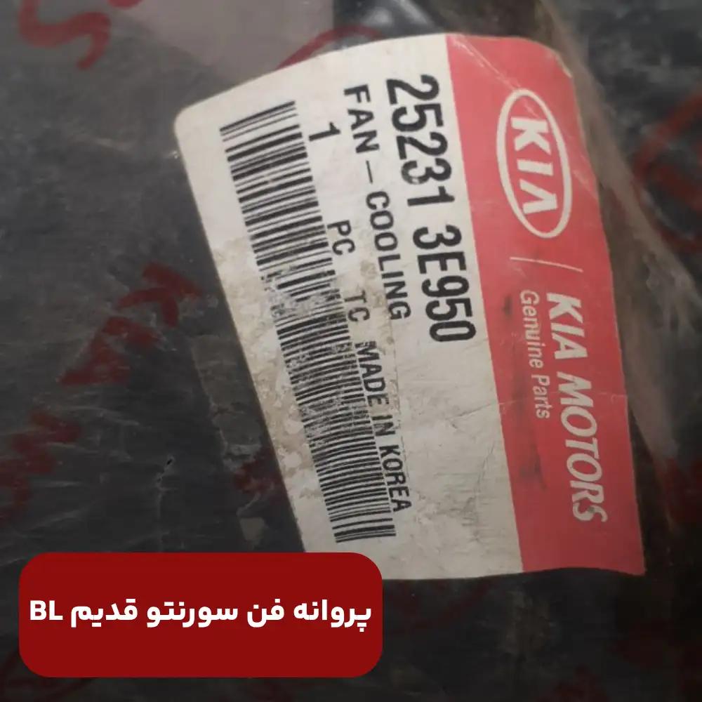 فن رادياتور (252313E950) کیا