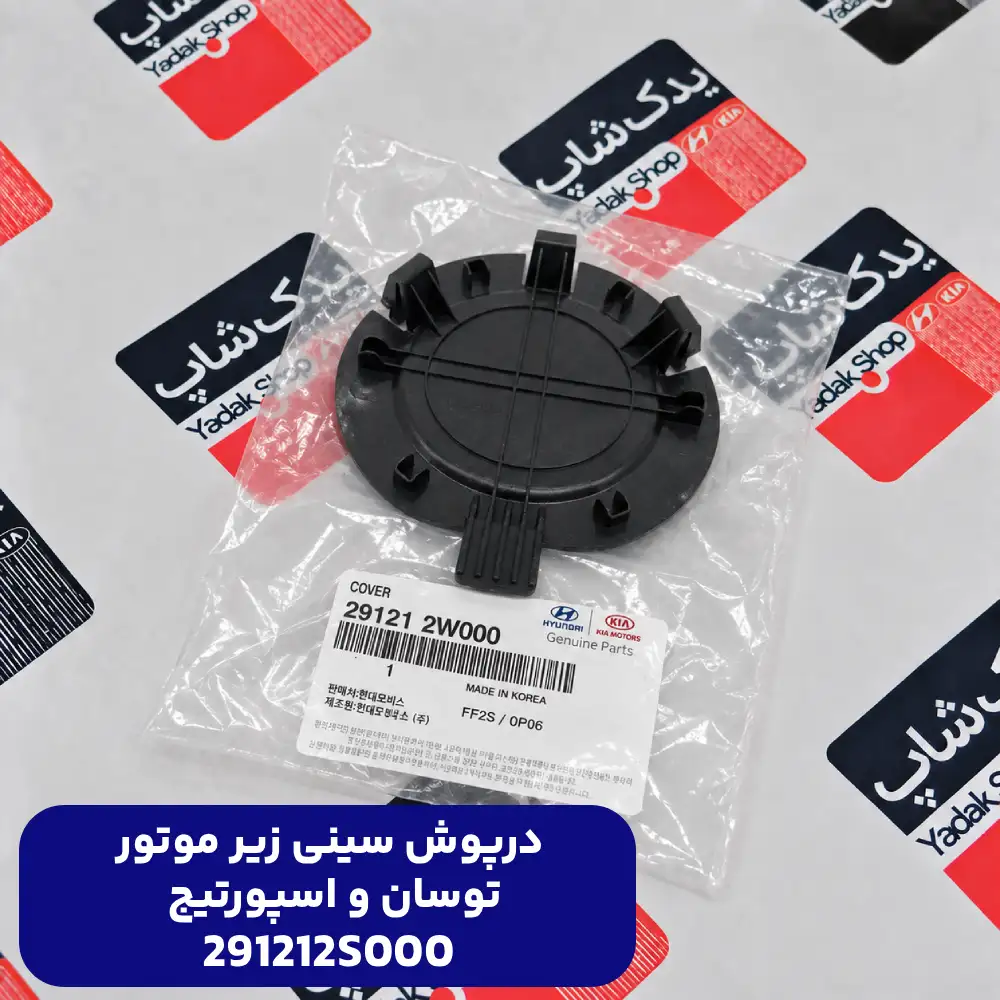 درپوش (291212S000) توسان و اسپورتیج