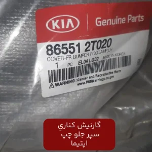 گارنيش كناري سپر جلو چپ (865512T020) اپتیما