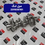 ميل لنگ (231103E101) کیا