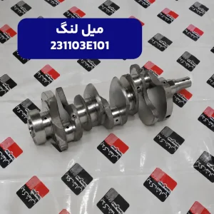 ميل لنگ (231103E101) کیا