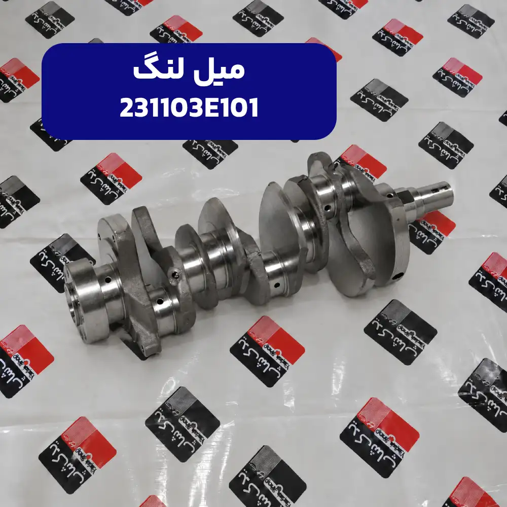 ميل لنگ (231103E101) کیا