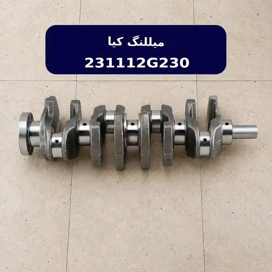 ميل لنگ (231112G230) کیا