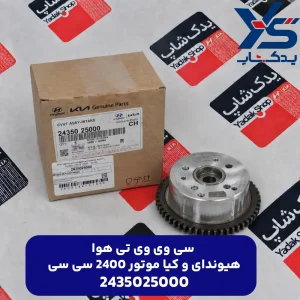 سي وي وي تي داخلی (2435025000) هیوندای و کیا موتور 2400 سی سی