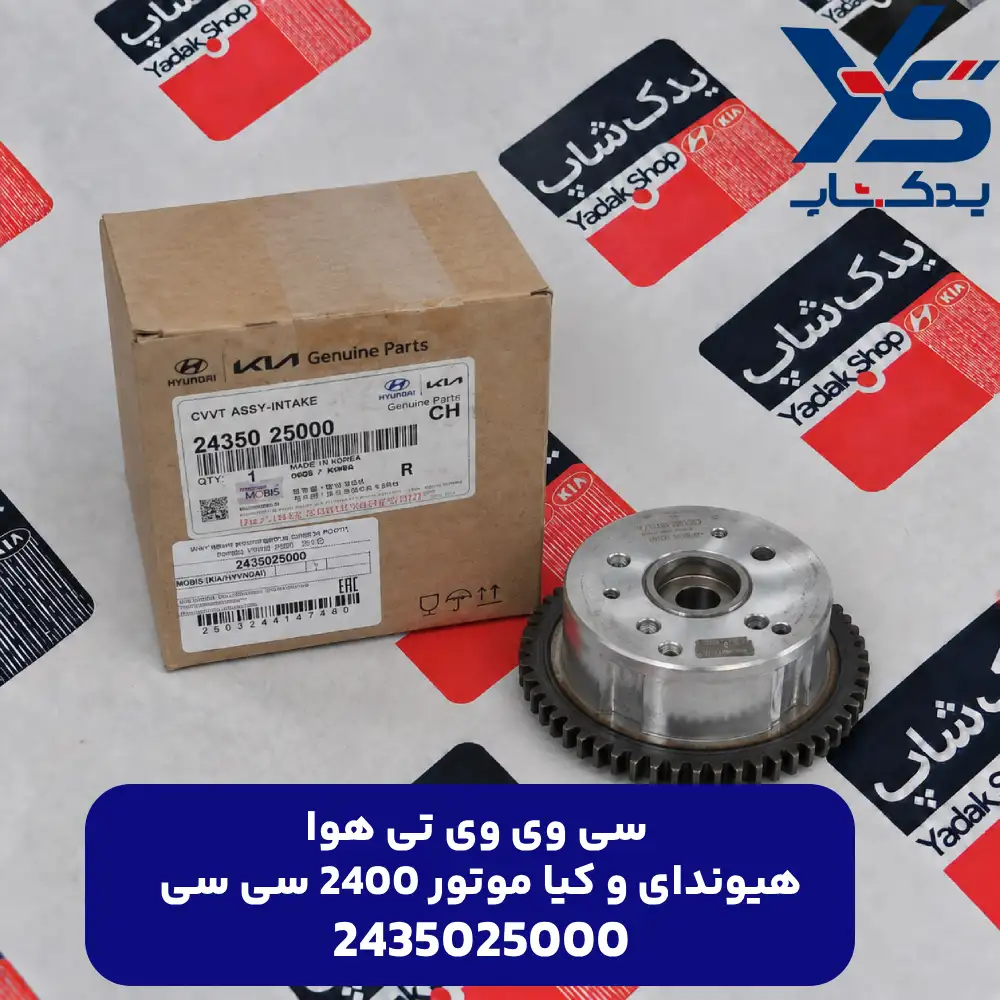 سي وي وي تي داخلی (2435025000) هیوندای و کیا موتور 2400 سی سی