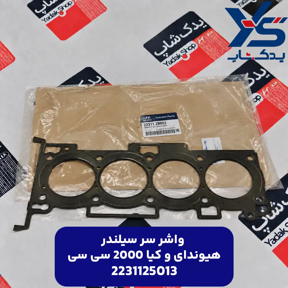 واشر سر سيلندر (2231125013) هیوندای و کیا 2000 سی سی