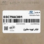 فيلتر تهويه مطبوع (D3C79AC001) کیا