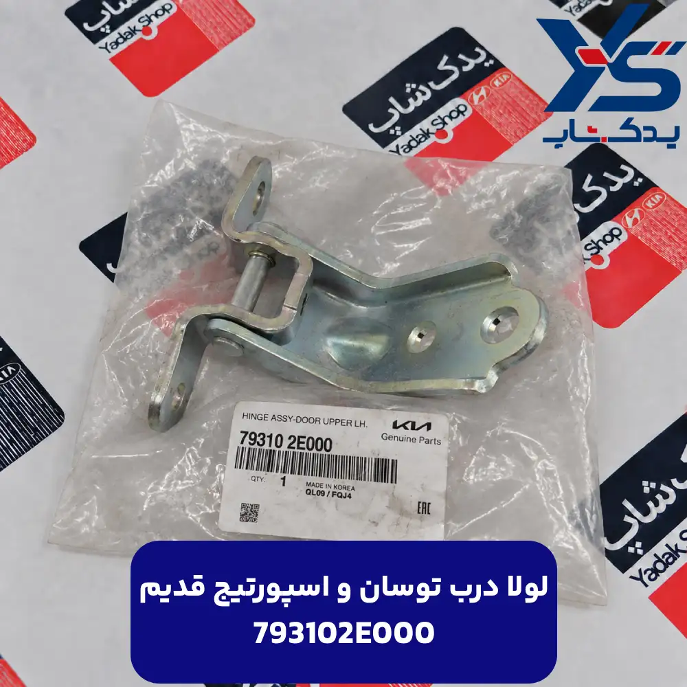 لولاي درهاي چپ_بالا (793102E000) توسان و اسپورتیج قدیم