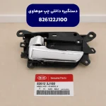 دستگيره داخلي در جلو چپ (826122J100) کیا