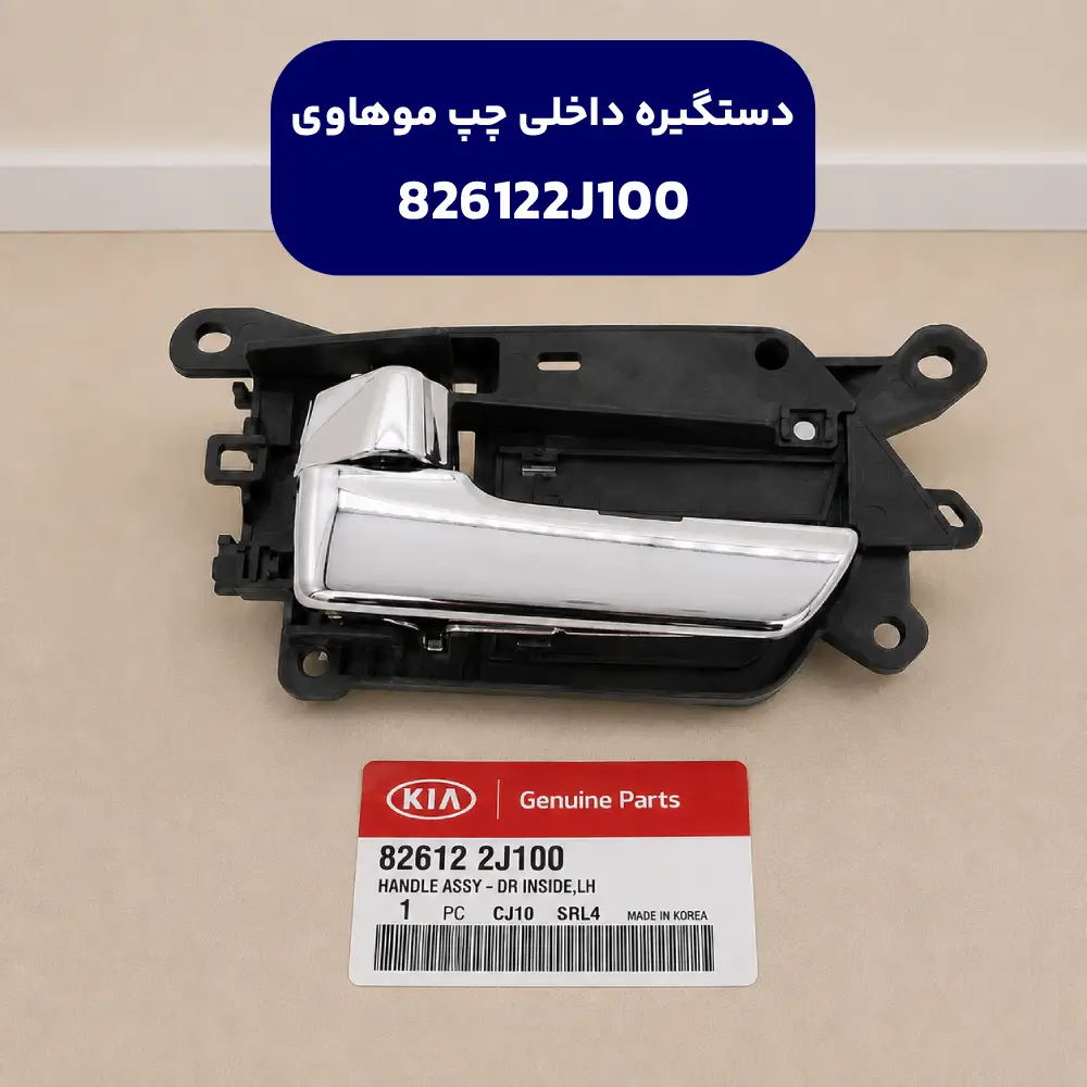 دستگيره داخلي در جلو چپ (826122J100) کیا