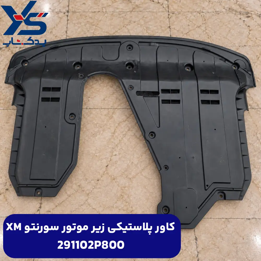 كاور پلاستيكي زير موتور (291102P800) سورنتو XM