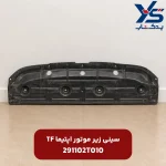 كاور پلاستيكي زير موتور (291102T010) اپتیما TF