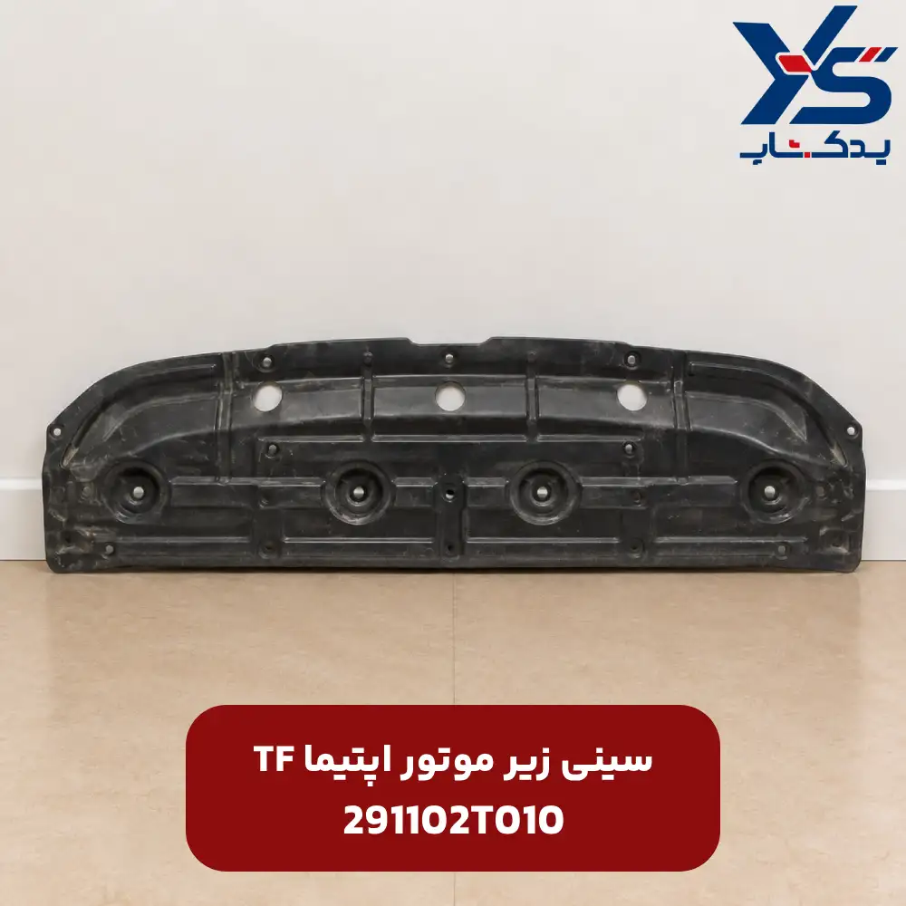 كاور پلاستيكي زير موتور (291102T010) اپتیما TF