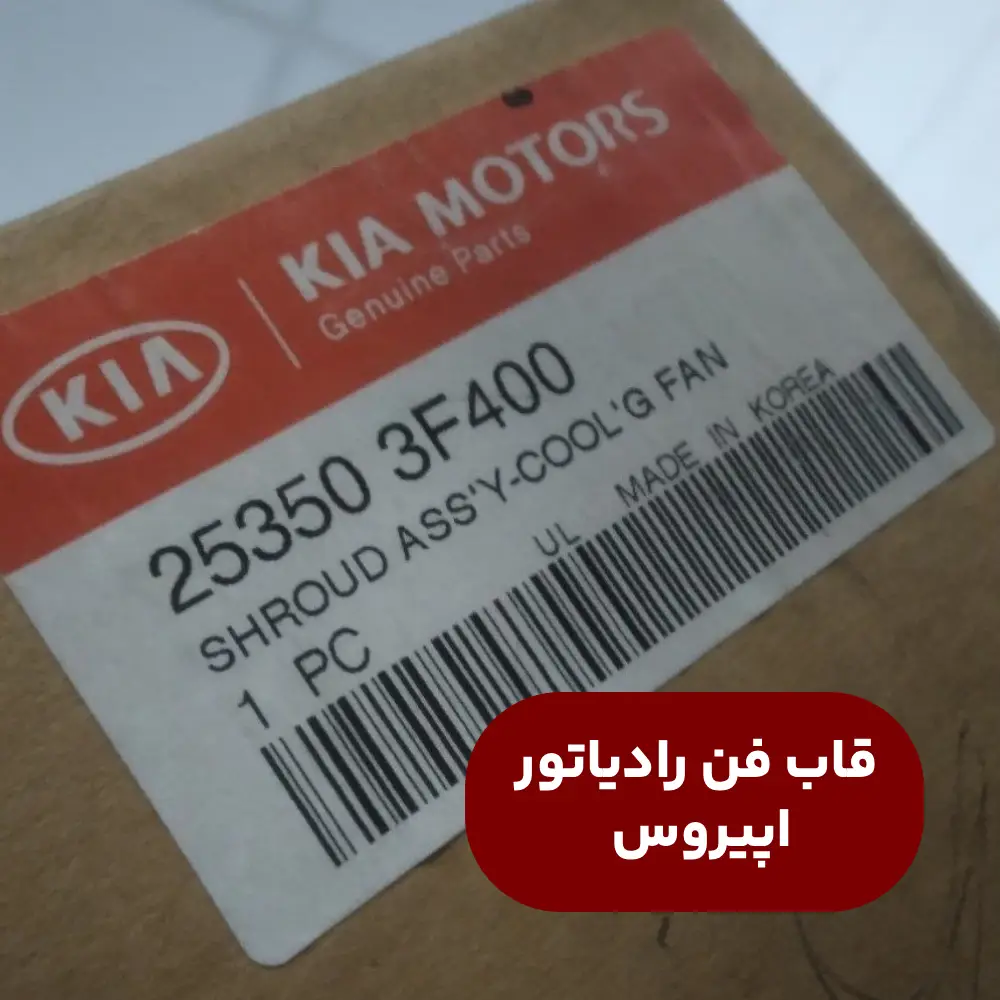 قاب فن رادياتور (253503F400) اپیروس