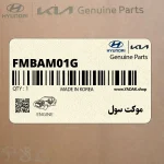 موكت سول (FMBAM01G) کیا