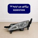 چراغ مه شكن جلو چپ (922012T010) کیا