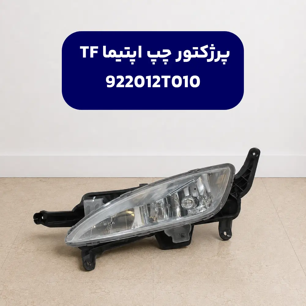 چراغ مه شكن جلو چپ (922012T010) کیا