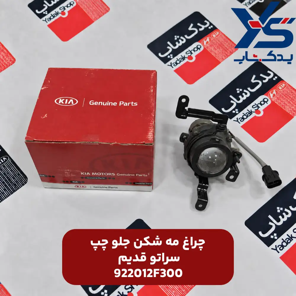 چراغ مه شكن جلو چپ (922012F300) سراتو قدیم