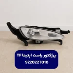 چراغ مه شكن جلو راست (922022T010) کیا