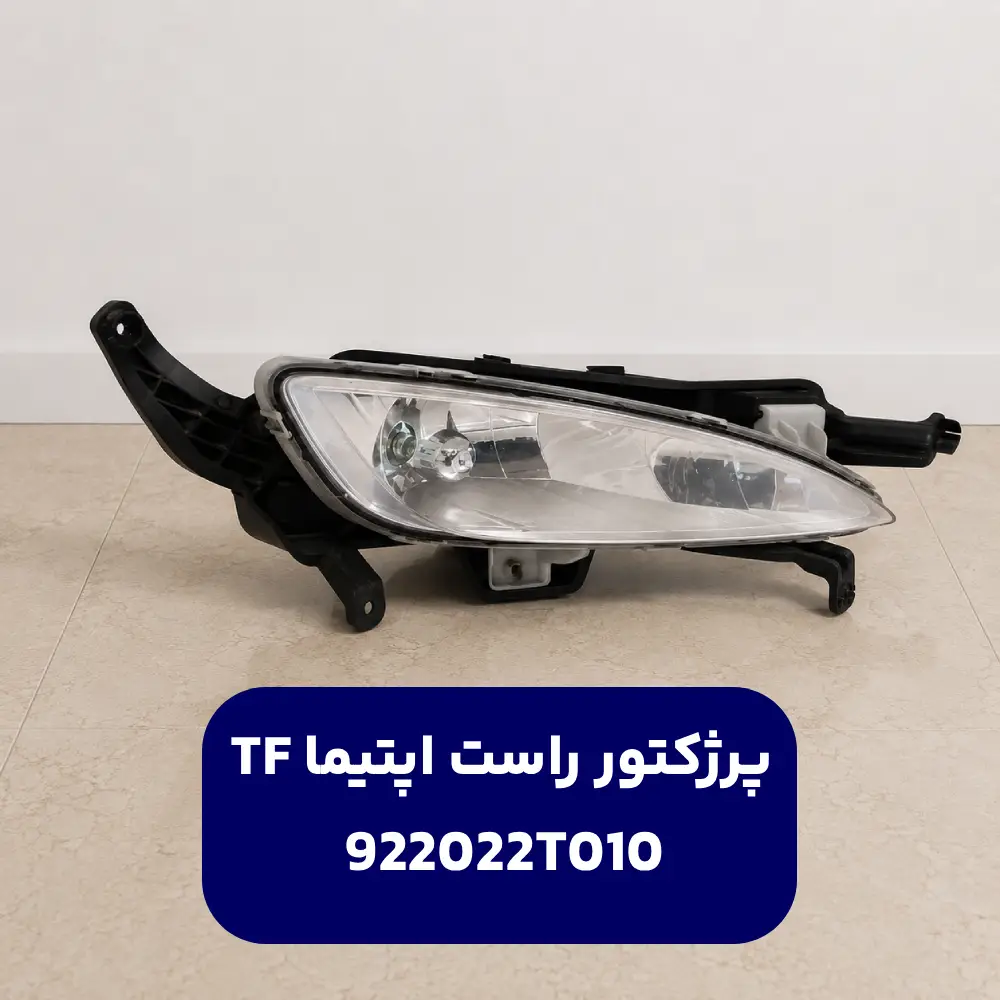 چراغ مه شكن جلو راست (922022T010) کیا