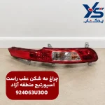 چراغ مه شكن عقب راست (924063U300) اسپورتیج منطقه آزاد