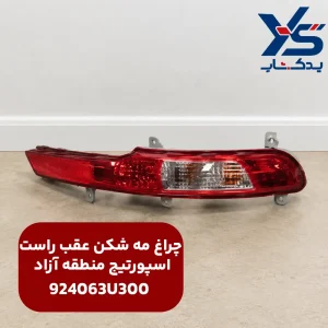چراغ مه شكن عقب راست (924063U300) اسپورتیج منطقه آزاد