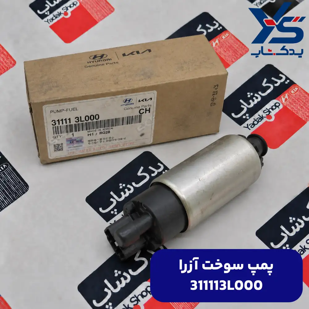 پمپ سوخت (311113L000) آزرا