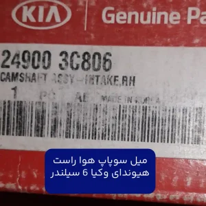 ميل سوپاپ هوا راست (249003C806) هیوندای و کیا 6 سیلندر