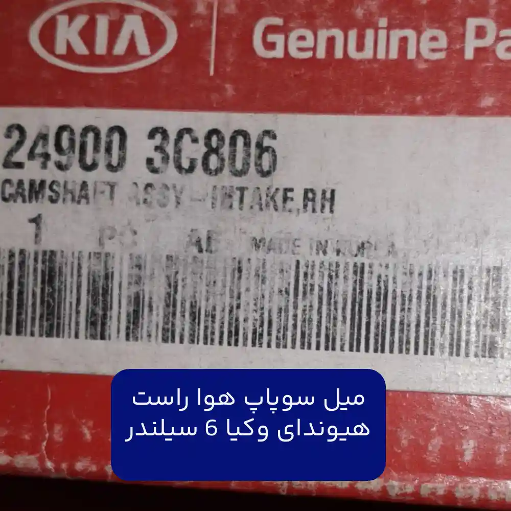 ميل سوپاپ هوا راست (249003C806) هیوندای و کیا 6 سیلندر