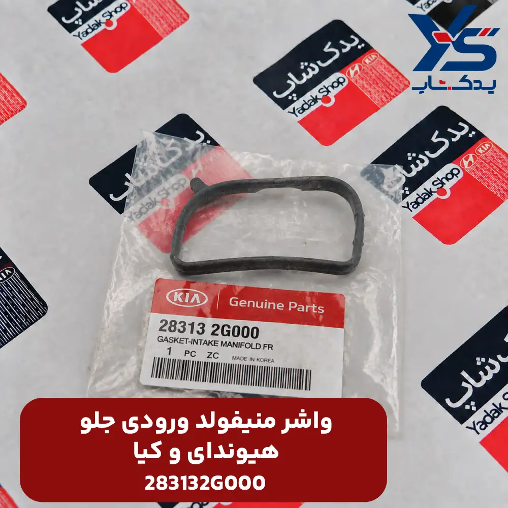 واشر منيفولد ورودي جلو (283132G000) هیوندای و کیا