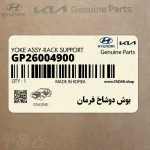 بوش دوشاخ فرمان (GP26004900) کیا