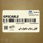 كابل ردياب ماهواره اي (GPSCABLE) کیا