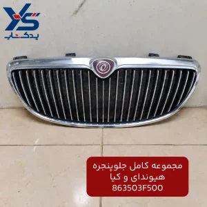مجموعه كامل جلوپنجره (863503F500) هیوندای وکیا
